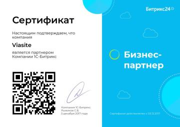 Сертификат бизнес-партнера Битрикс24