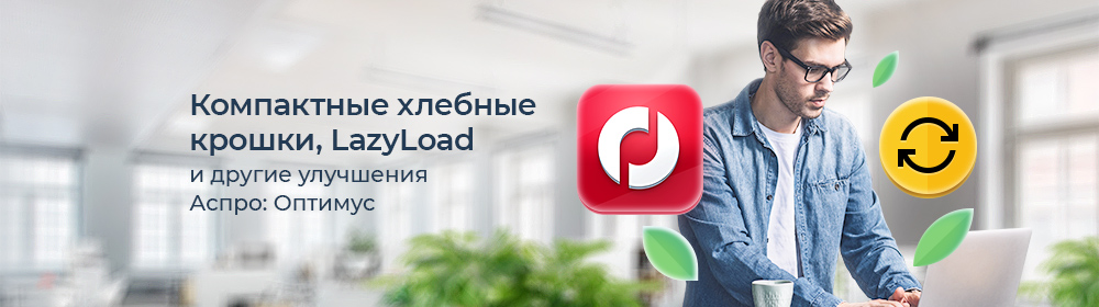Компактные хлебные крошки, LazyLoad и другие улучшения Аспро: Оптимус Компактные хлебные крошки, LazyLoad и другие улучшения Аспро: Оптимус