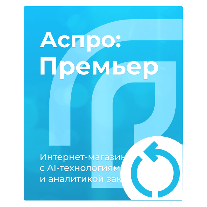 Продление лицензии Аспро:Премьер