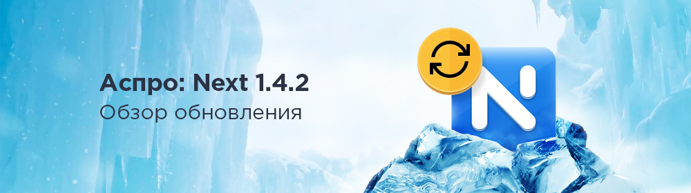 Новый уровень перекрестных продаж в Аспро: Next Новый уровень перекрестных продаж в Аспро: Next
