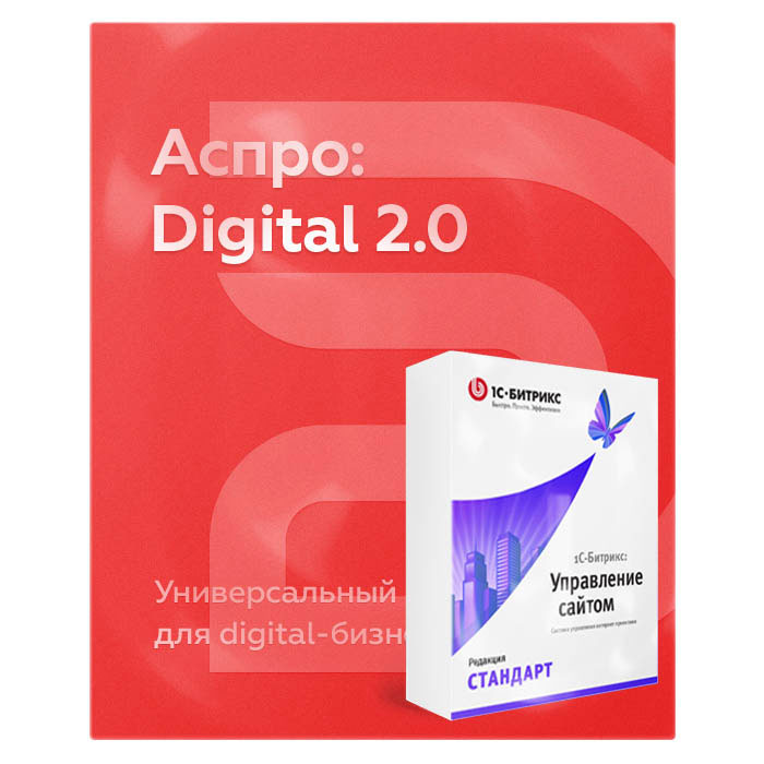 Комплект лицензий Аспро: Digital 2.0 + 1С-Битрикс: Стандарт