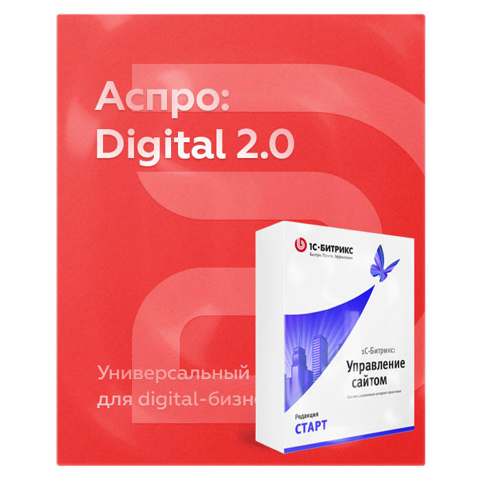 Комплект лицензий Аспро: Digital 2.0 + 1С-Битрикс: Старт