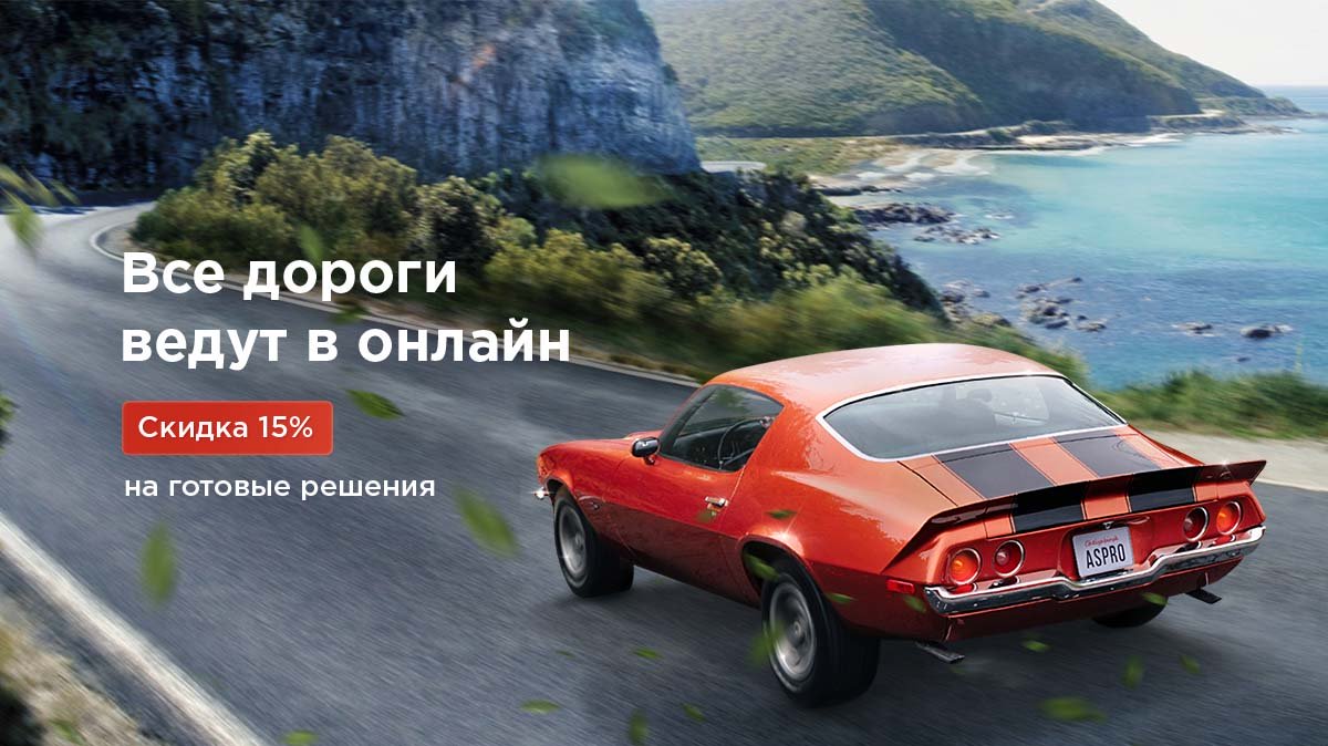 Все дороги ведут в онлайн. Скидка 15% на готовые решения Все дороги ведут в онлайн. Скидка 15% на готовые решения