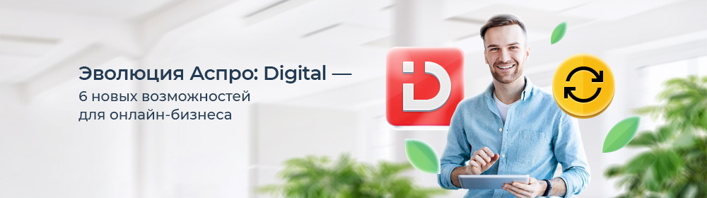 Эволюция Аспро: Digital — 6 новых возможностей для онлайн-бизнеса Эволюция Аспро: Digital — 6 новых возможностей для онлайн-бизнеса