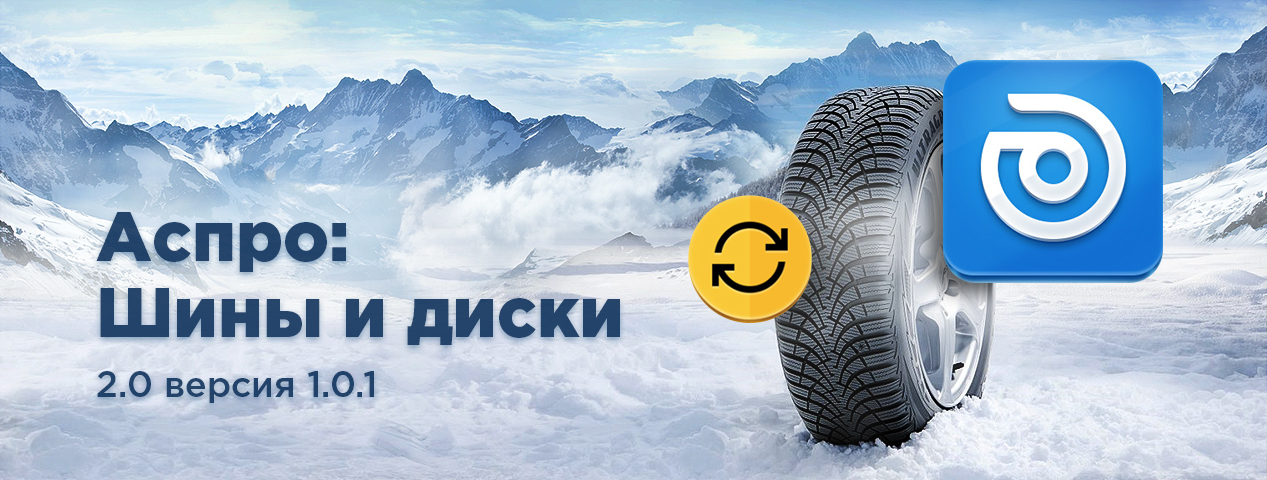 Набираем скорость: новая версия Аспро: Шины и диски 2.0 Набираем скорость: новая версия Аспро: Шины и диски 2.0