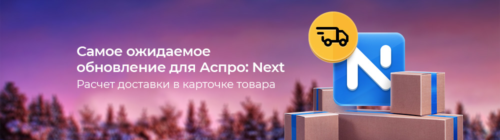 Самое ожидаемое обновление для Аспро: Next — расчет доставки в карточке товара Самое ожидаемое обновление для Аспро: Next — расчет доставки в карточке товара