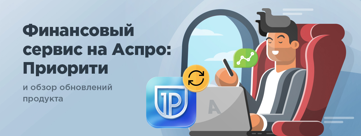 Финансовый сервис на Аспро: Приорити и обзор обновления решения Финансовый сервис на Аспро: Приорити и обзор обновления решения
