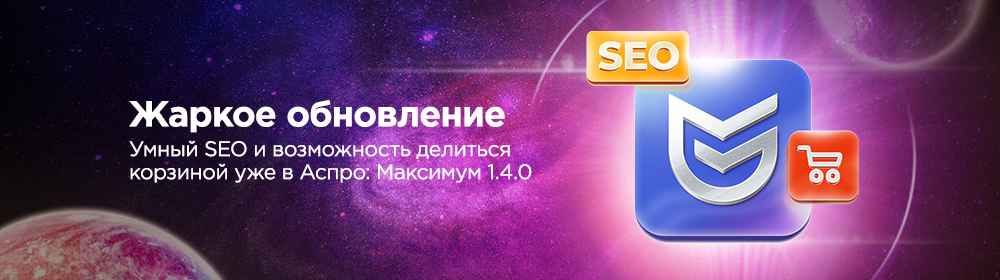 Жаркое обновление: Умный SEO и возможность делиться корзиной уже в Аспро: Максимум! Жаркое обновление: Умный SEO и возможность делиться корзиной уже в Аспро: Максимум!