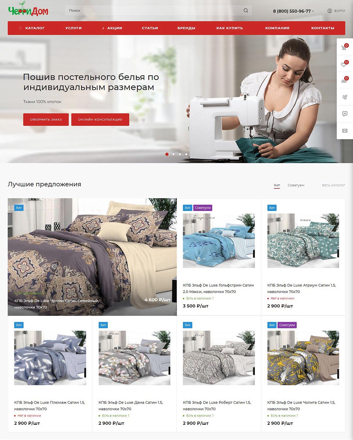 Интернет магазин для сети салонов текстильной продукции «ЧерриДом»