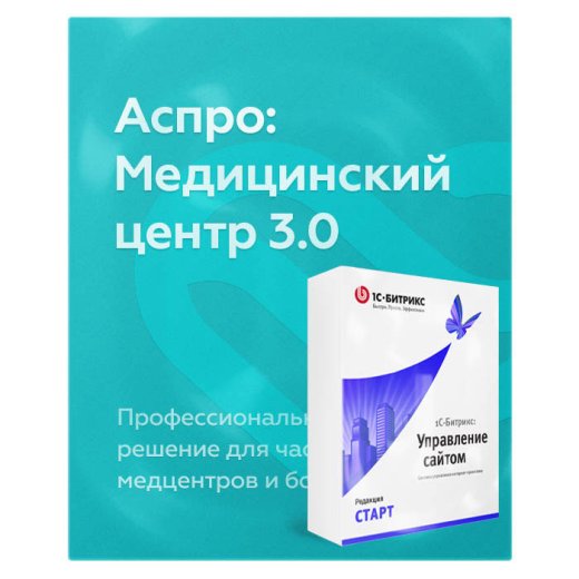 Комплект лицензий Аспро: Медицинский центр 3.0 + 1С-Битрикс: Старт