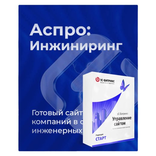 Комплект лицензий Аспро: Инжиниринг + 1С-Битрикс: Старт